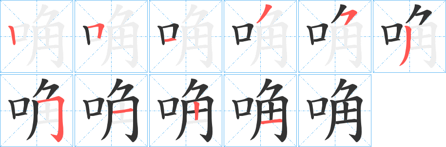唃字筆畫寫法