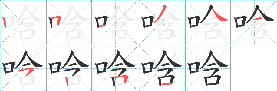 唅字筆畫寫法