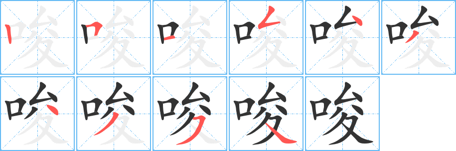 唆字筆畫寫法