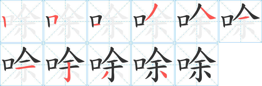 唋字筆畫(huà)寫(xiě)法