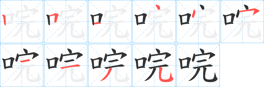唍字筆畫寫法