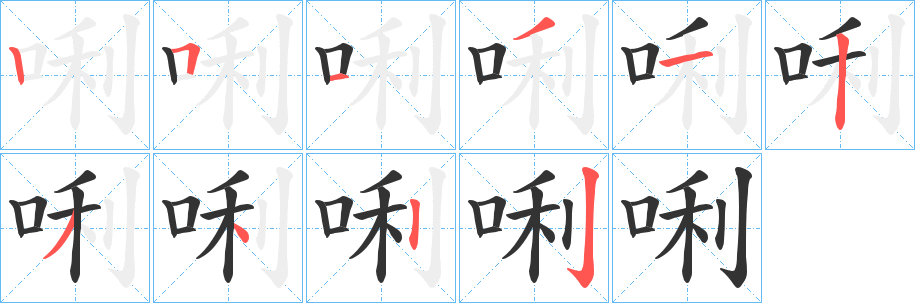 唎字筆畫寫法