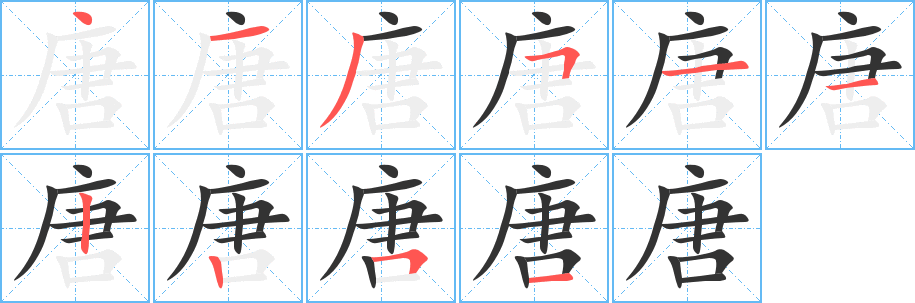 唐字筆畫寫法