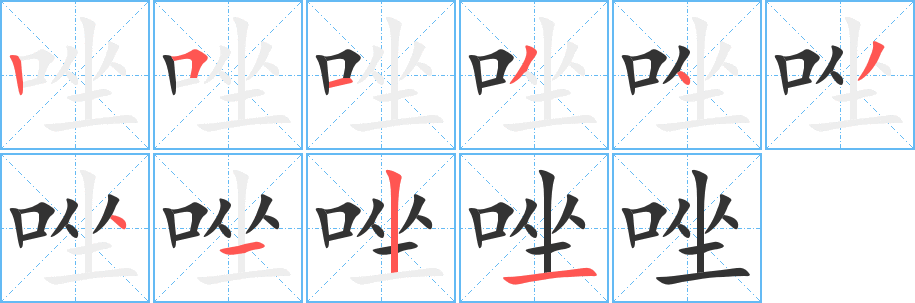 唑字筆畫寫法
