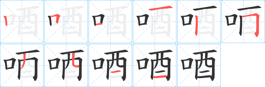 唒字筆畫寫法