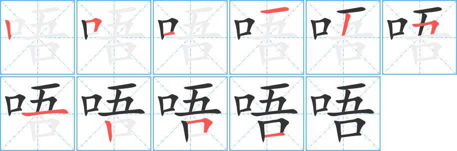 唔字筆畫寫法