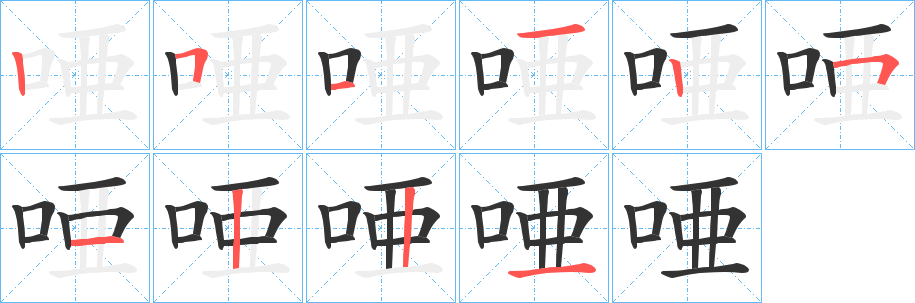 唖字筆畫(huà)寫(xiě)法