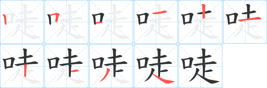 唗字筆畫寫法