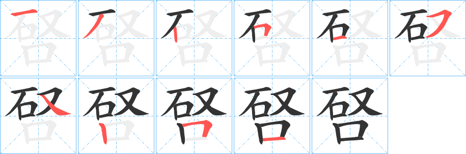 唘字筆畫(huà)寫(xiě)法