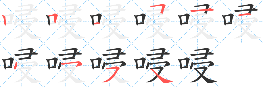 唚字筆畫(huà)寫(xiě)法