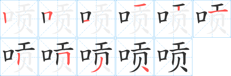 唝字筆畫寫法