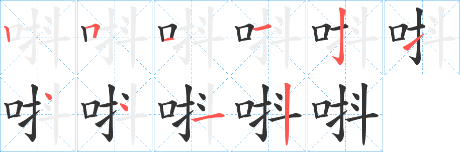 唞字筆畫寫法