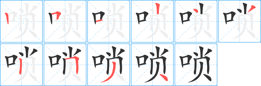 嗩字筆畫寫法