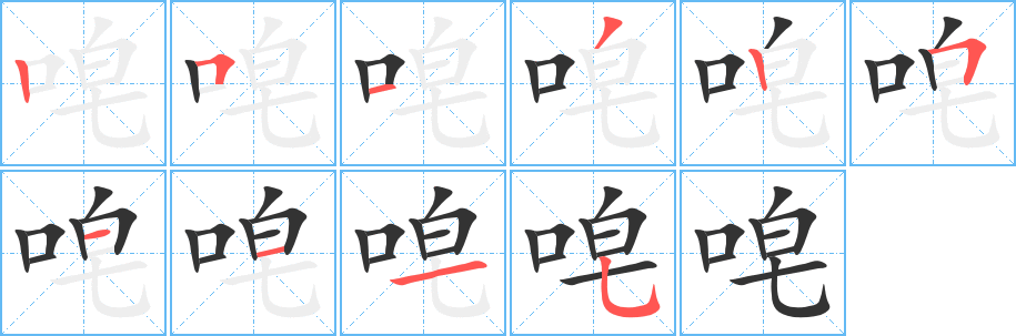 唣字筆畫寫法
