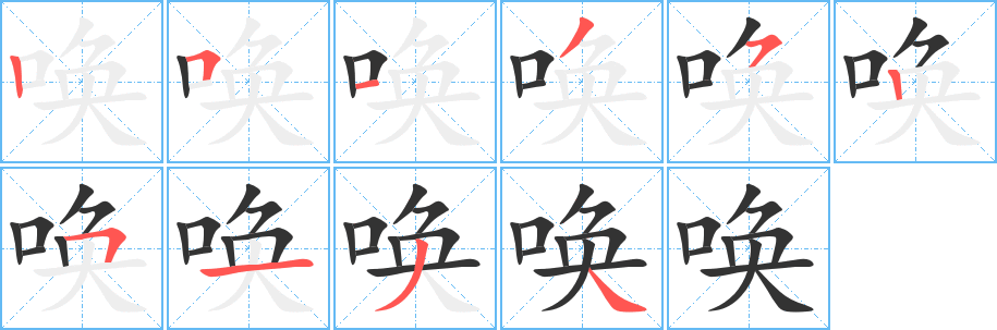 喚字筆畫寫法