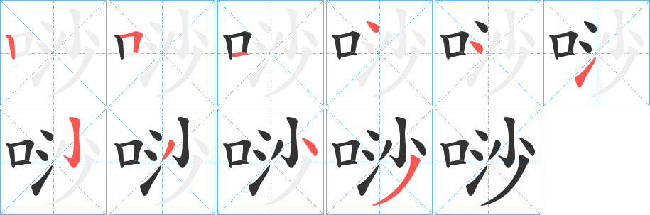 唦字筆畫寫法