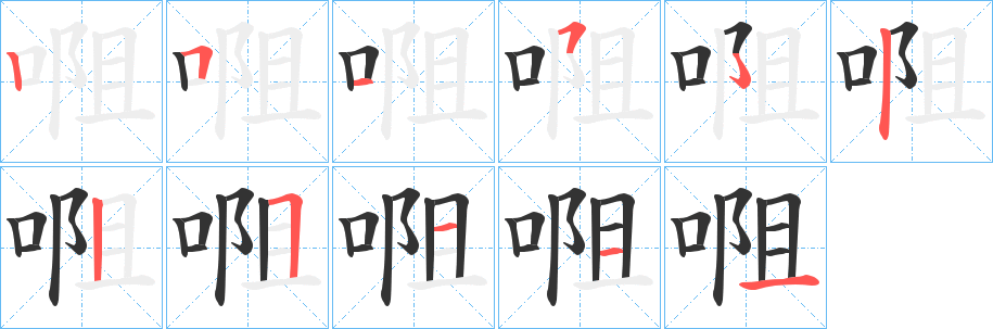 唨字筆畫寫法