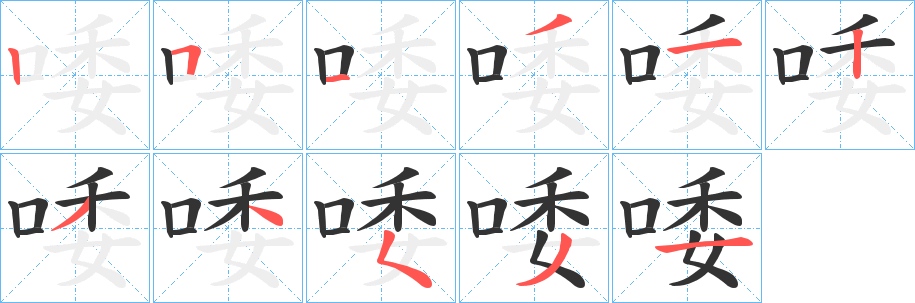 唩字筆畫寫法