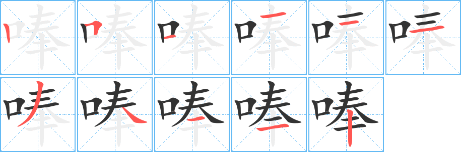 唪字筆畫寫法