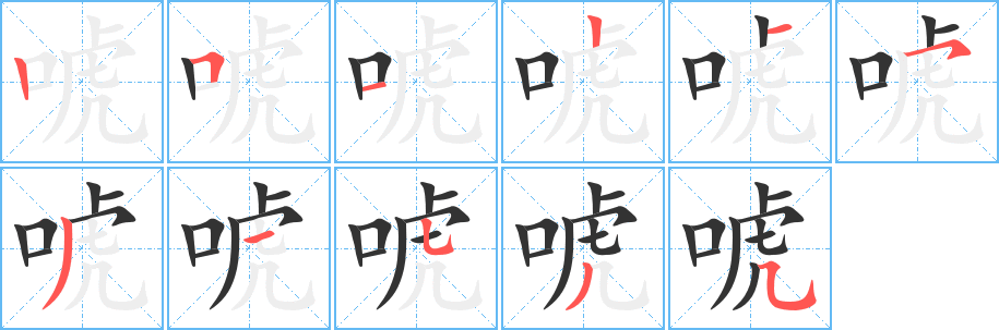 唬字筆畫寫法