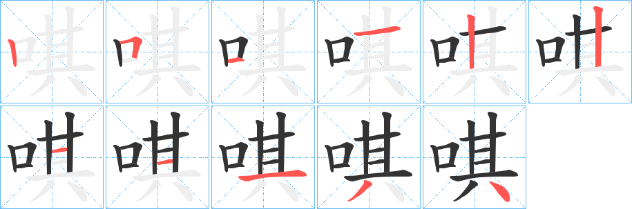 唭字筆畫寫法