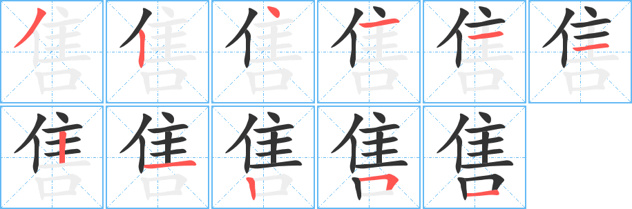 售字筆畫寫法