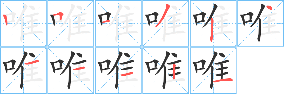 唯字筆畫寫法