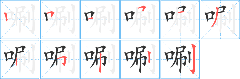 唰字筆畫寫法