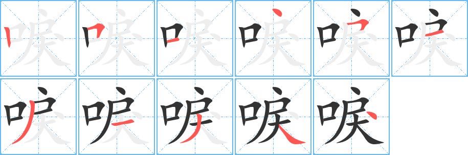 唳字筆畫寫法