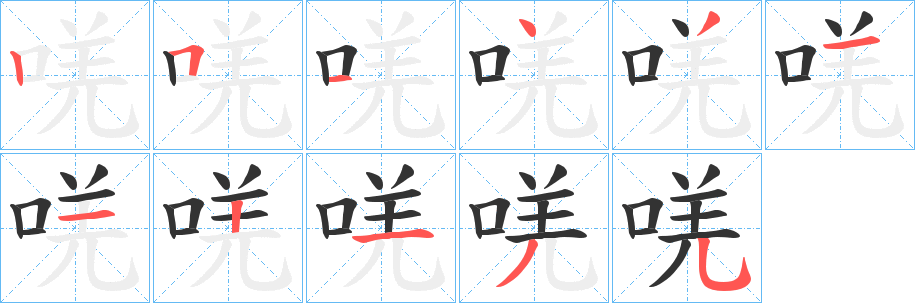 唴字筆畫寫法