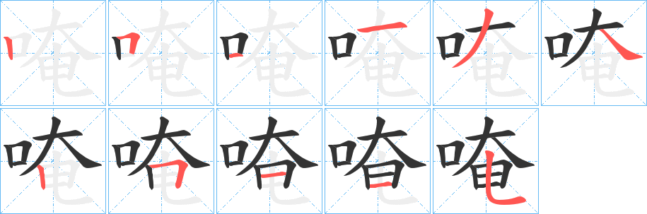 唵字筆畫寫法