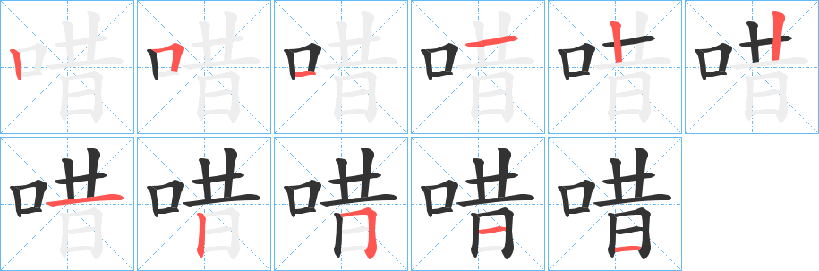 唶字筆畫寫法