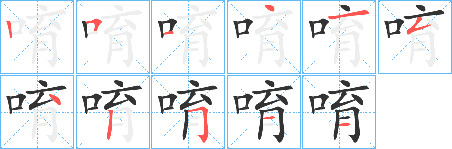 唷字筆畫寫法