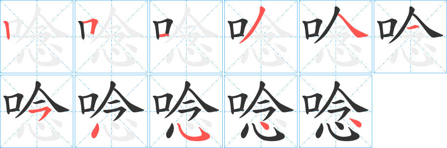 唸字筆畫(huà)寫(xiě)法