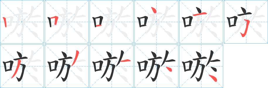唹字筆畫寫法