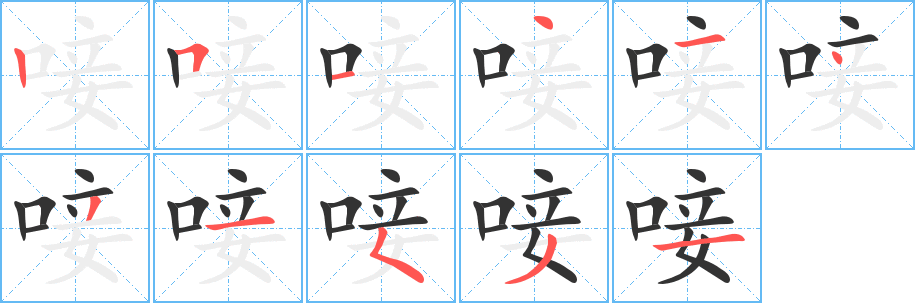 唼字筆畫(huà)寫(xiě)法
