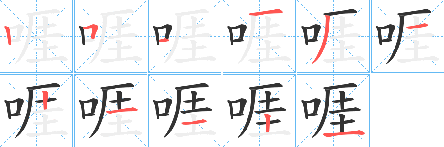 啀字筆畫寫法