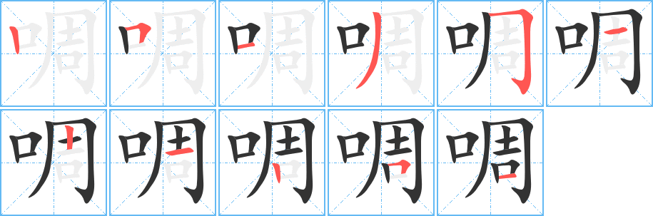 啁字筆畫寫法