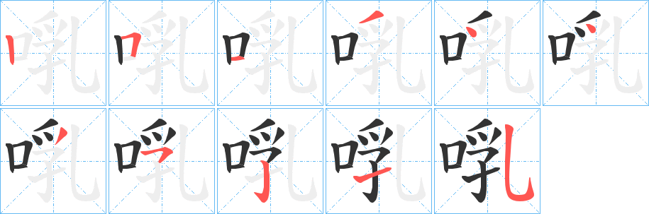 啂字筆畫寫法