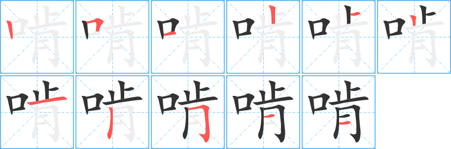 啃字筆畫寫法