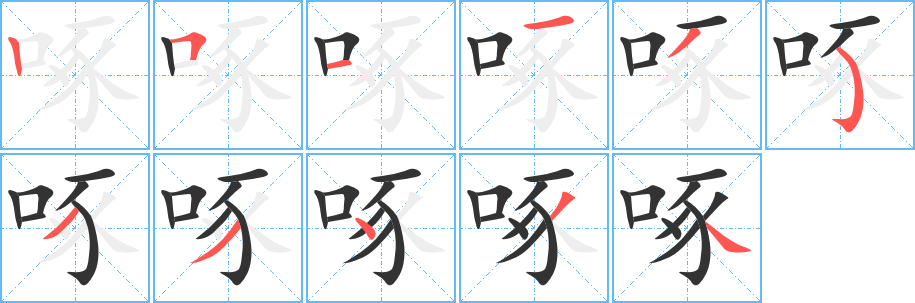 啄字筆畫(huà)寫(xiě)法