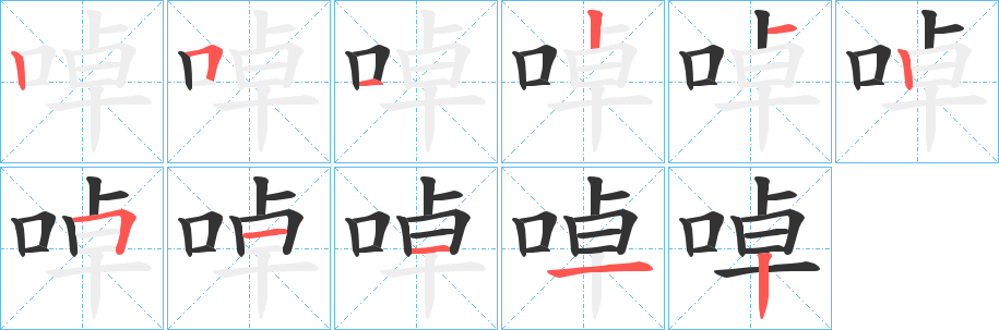 啅字筆畫寫法
