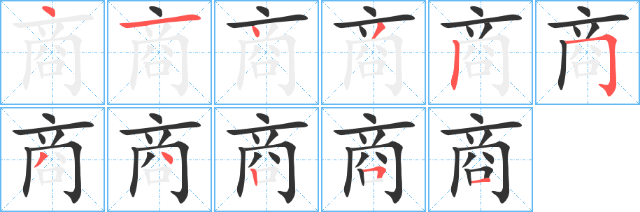 商字筆畫寫法