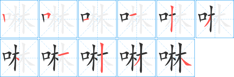 啉字筆畫寫法