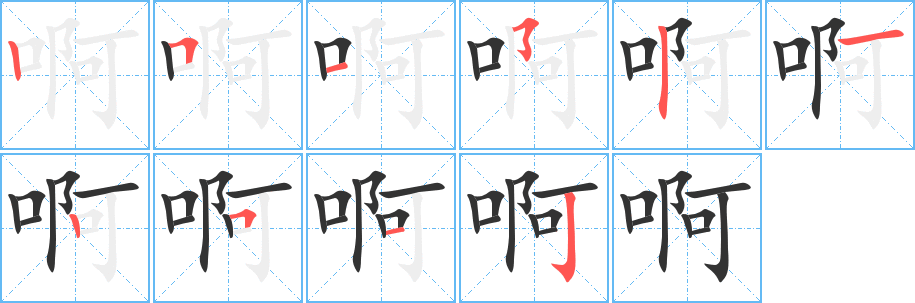 啊字筆畫寫法