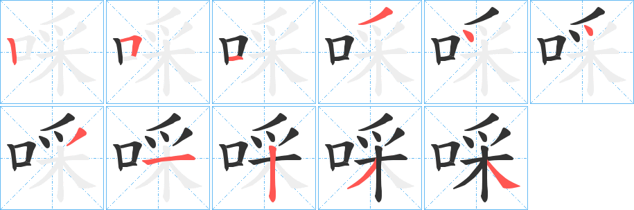 啋字筆畫寫法