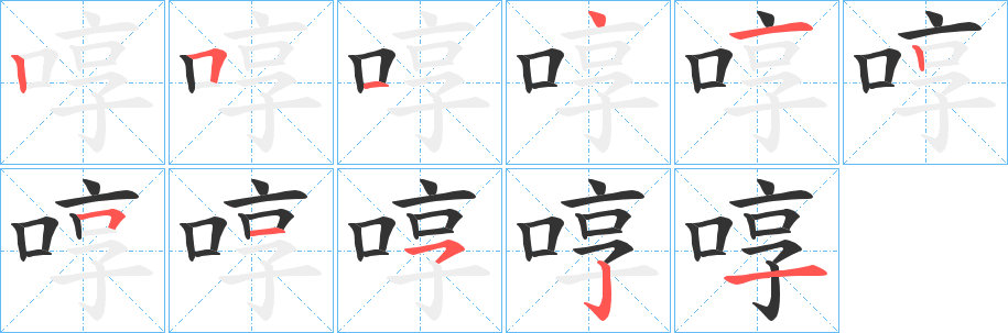 啍字筆畫寫法