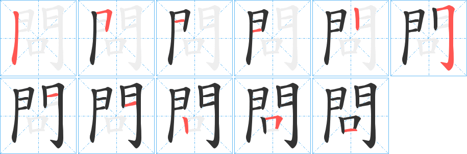 問(wèn)字筆畫寫法