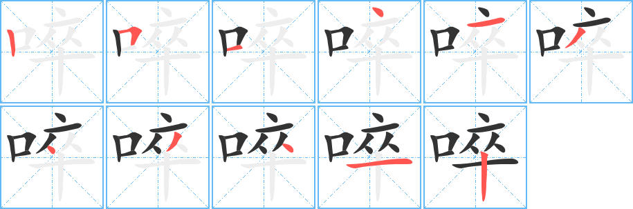 啐字筆畫寫法