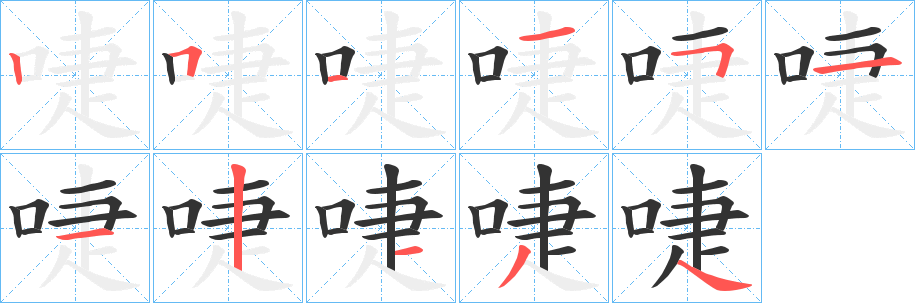 啑字筆畫(huà)寫法